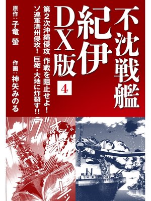 cover image of 不沈戦艦 紀伊 DX版: 4